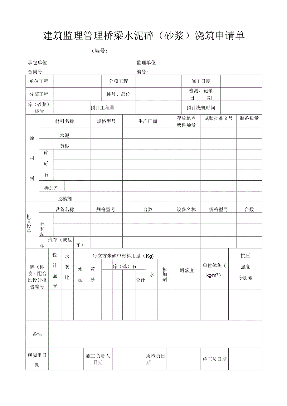 建筑监理管理桥梁水泥砼(砂浆)浇筑申请单.docx_第1页