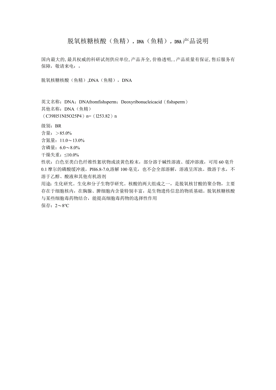 脱氧核糖核酸鱼精,DNA鱼精,DNA产品说明.docx_第1页