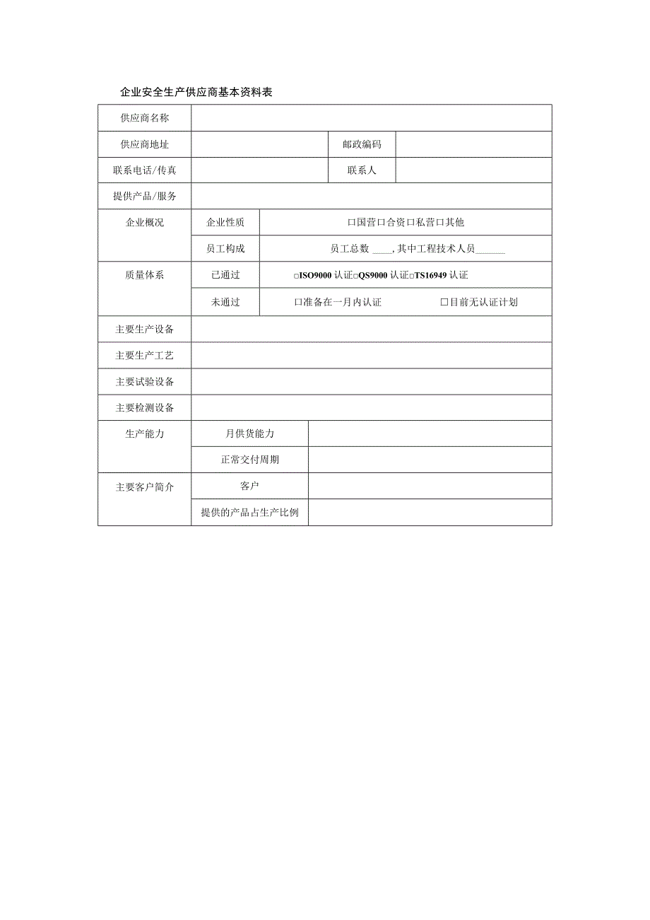 企业安全生产供应商基本资料表.docx_第1页