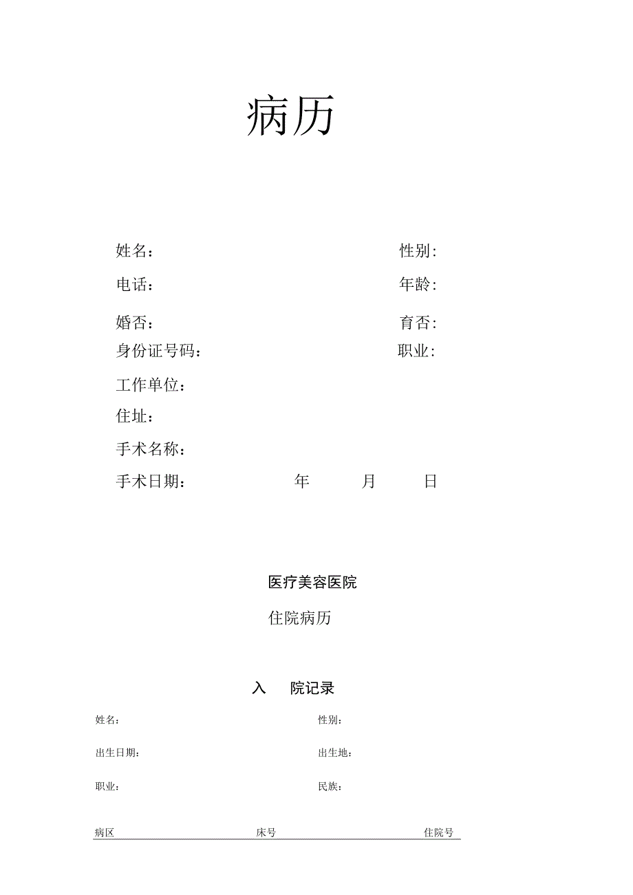 医疗机构医院住院病历.docx_第1页