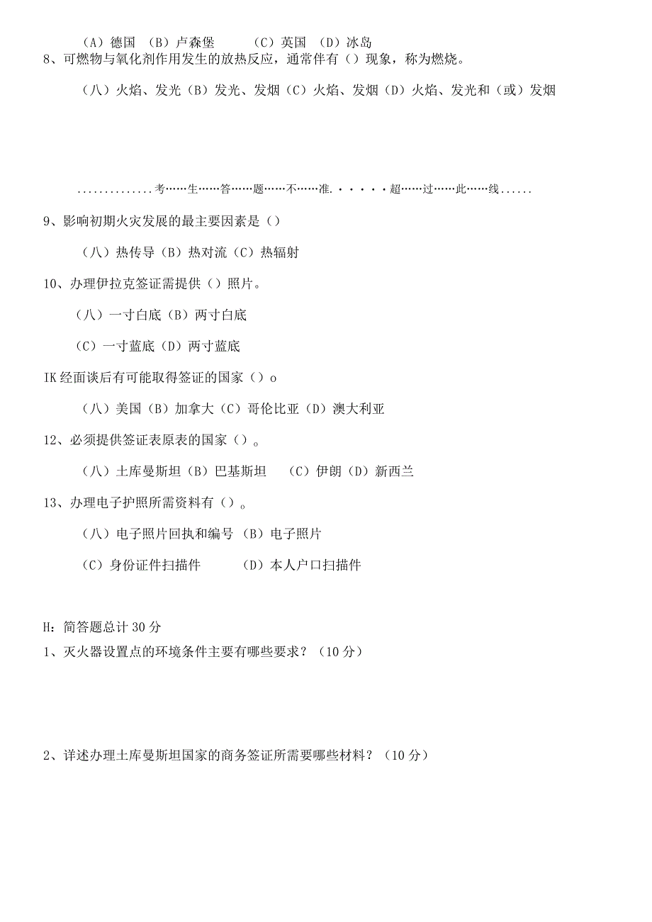 国际工程公司外事专办员综合业务技能晋档试卷.docx_第3页