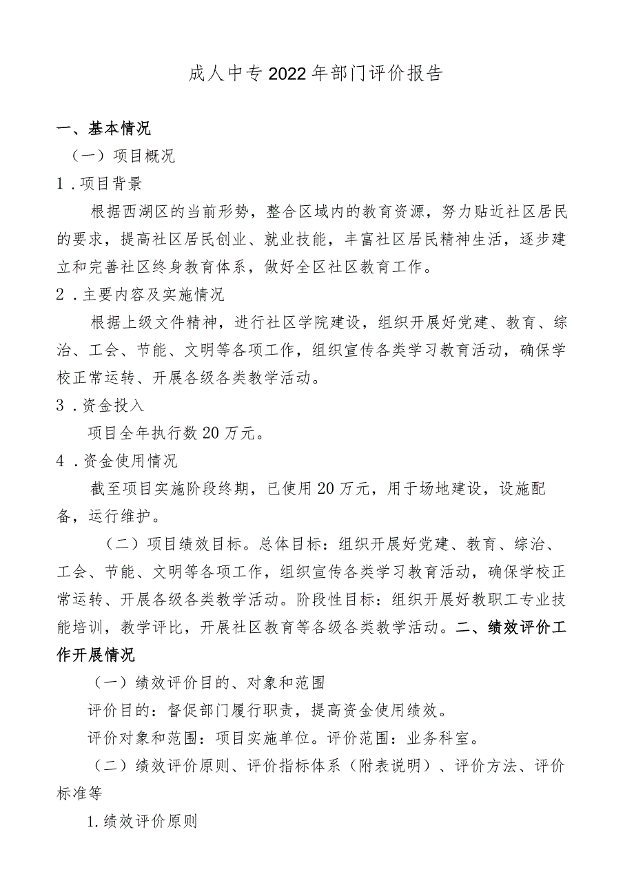 成人中专2022年部门评价报告.docx_第1页