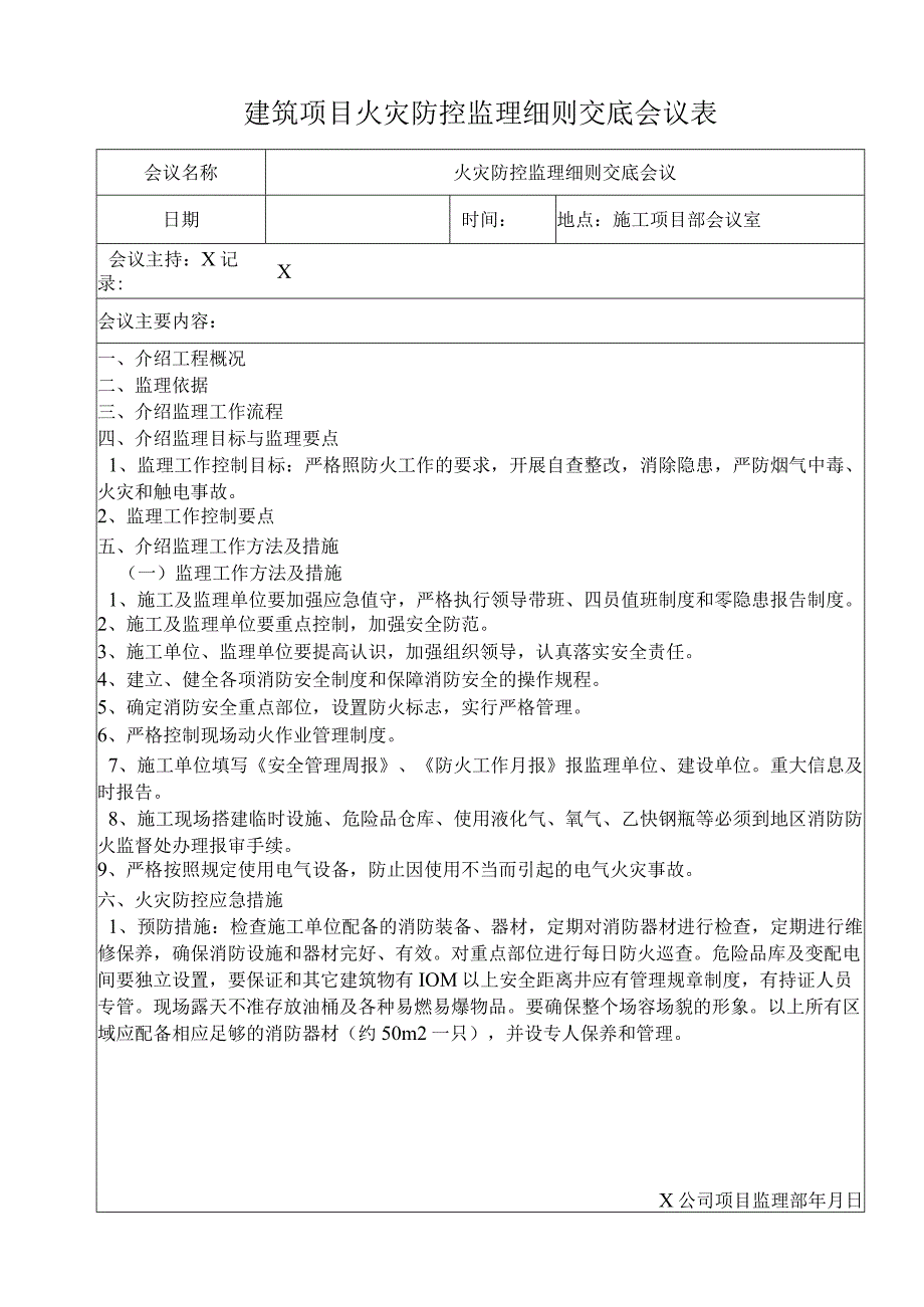 建筑项目火灾防控监理细则交底会议表.docx_第1页