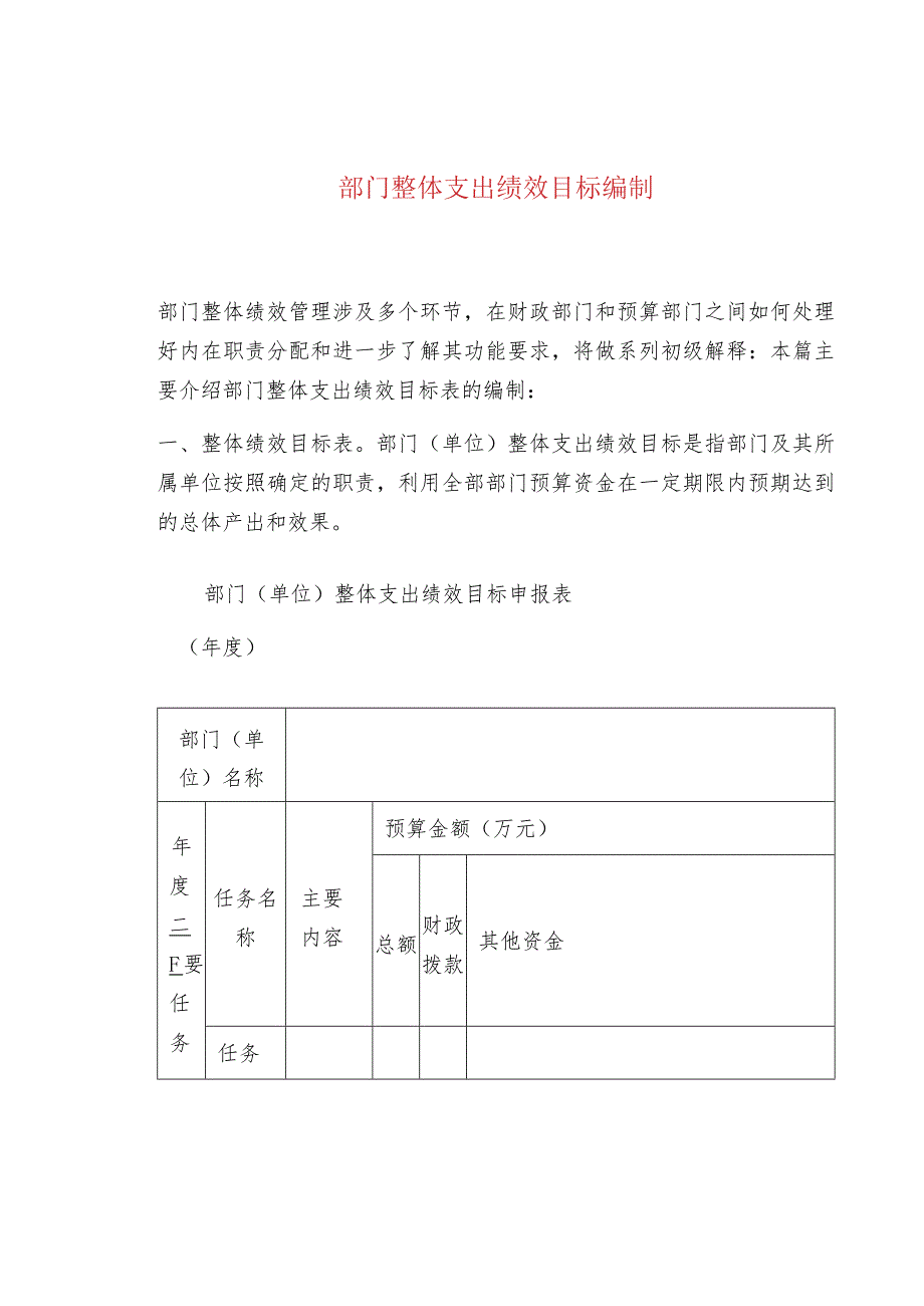 部门整体支出绩效目标编制.docx_第1页