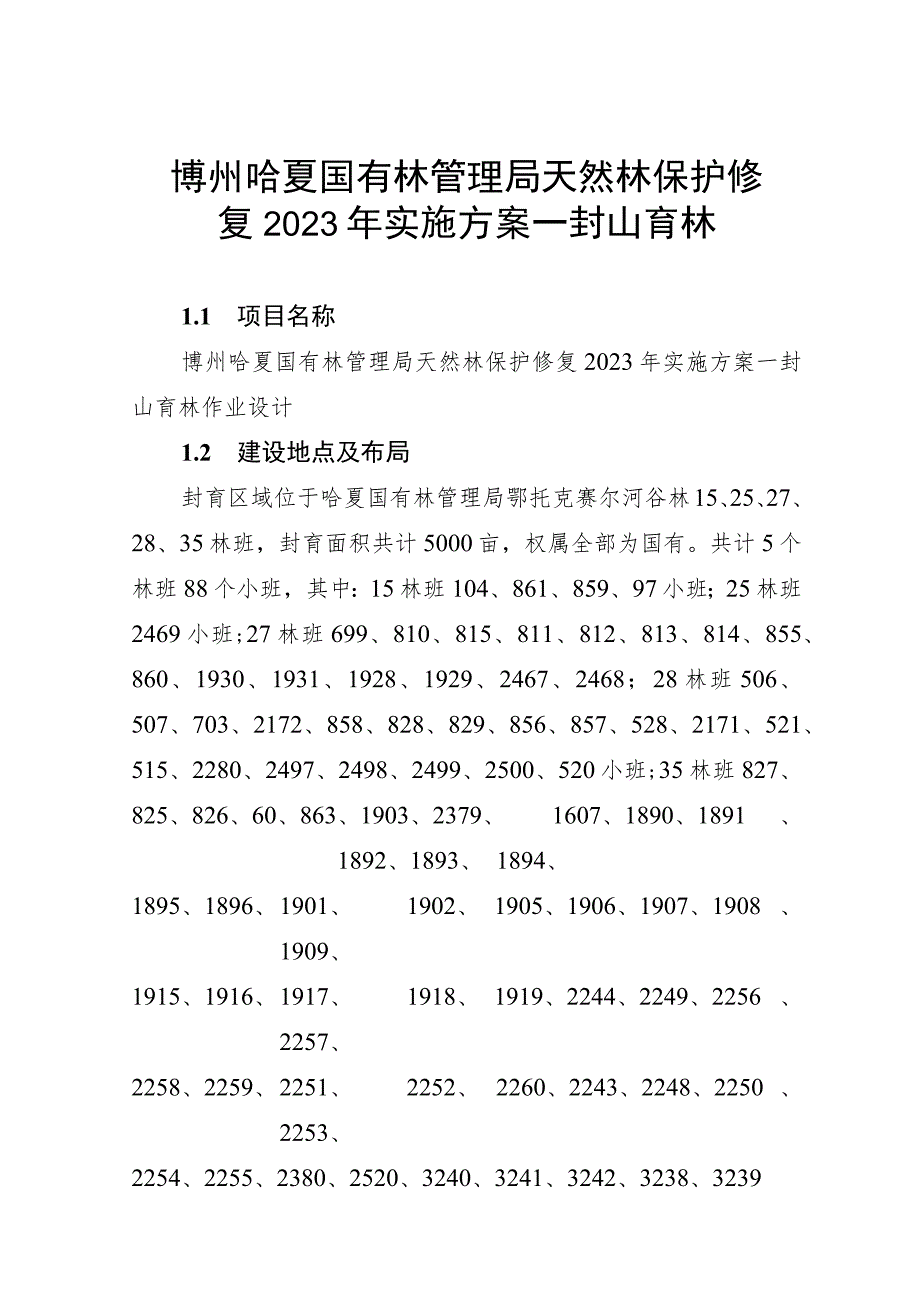 博州哈夏国有林管理局天然林保护修复2023年实施方案—封山育林.docx_第1页