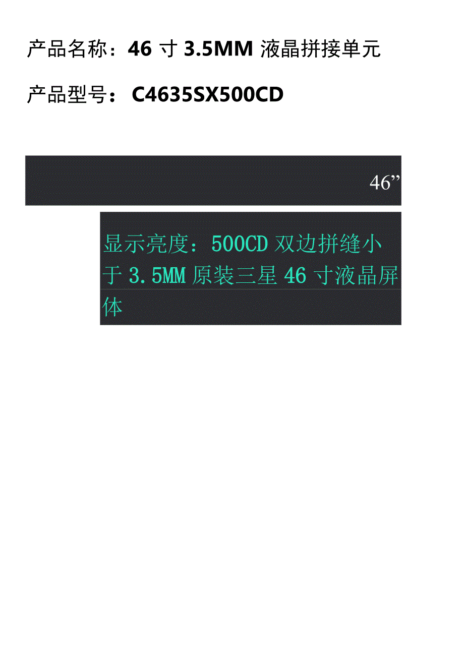 产品名称46寸5MM液晶拼接单元.docx_第1页