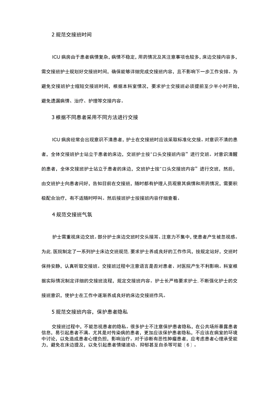 ICU护士床头交接班6大规范化管理措施.docx_第2页