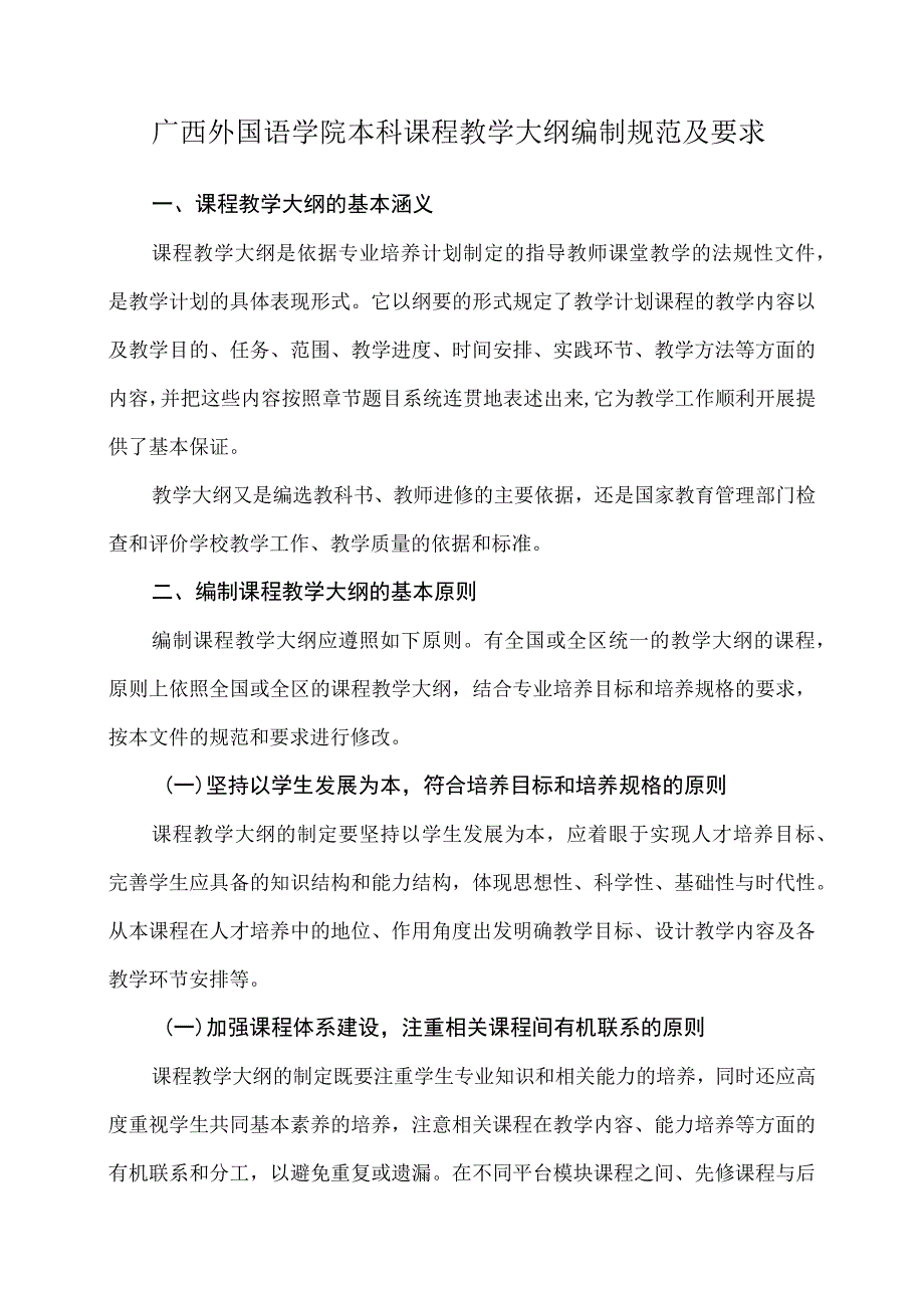 广西外国语学院本科课程教学大纲编制规范及要求.docx_第1页