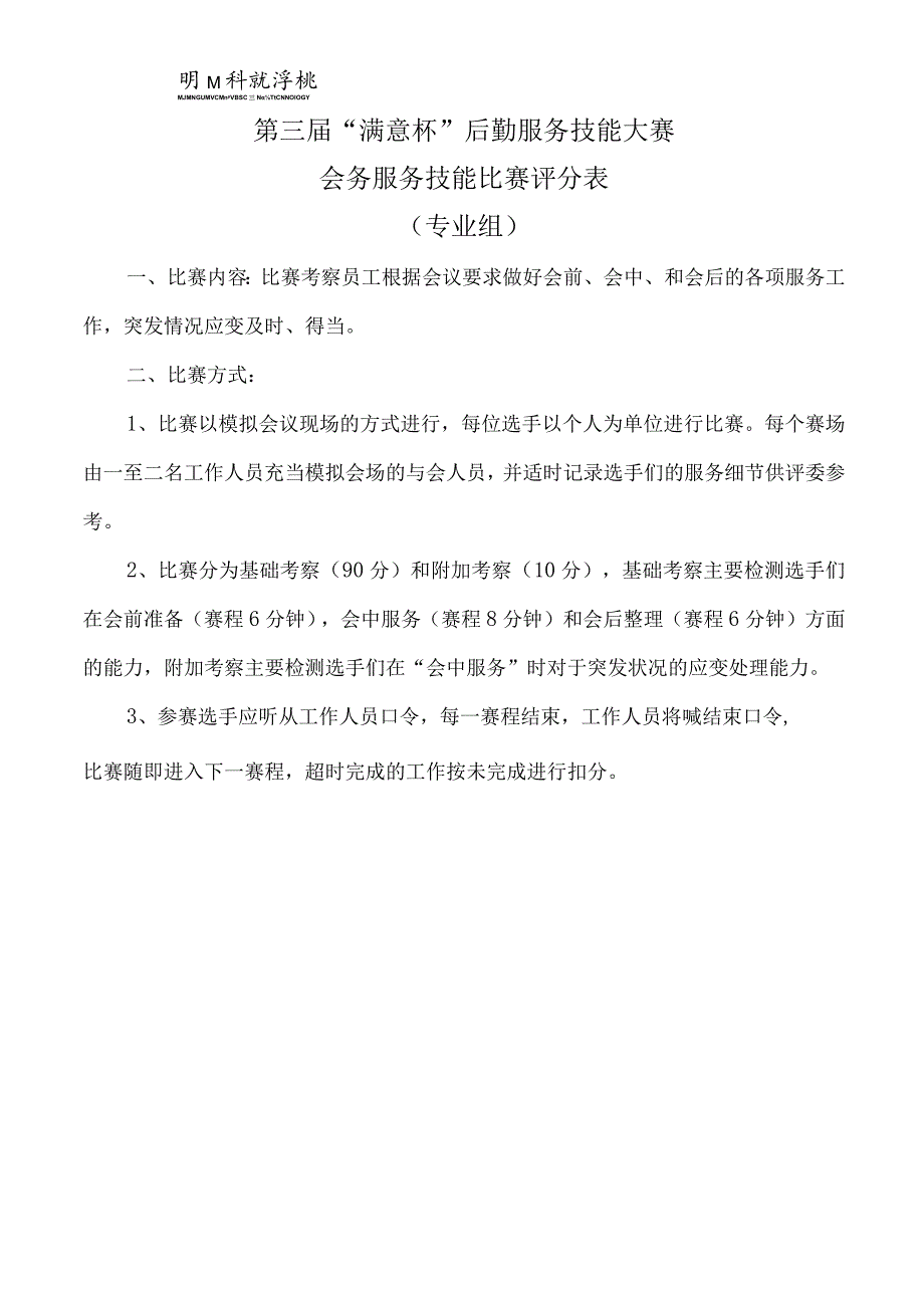 第三届“满意杯”后勤服务技能大赛会务服务技能比赛评分表专业组.docx_第1页