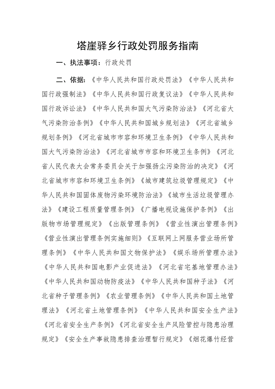 塔崖驿乡行政处罚服务指南.docx_第1页