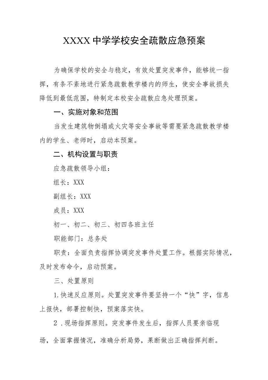 中学学校安全疏散应急预案.docx_第1页