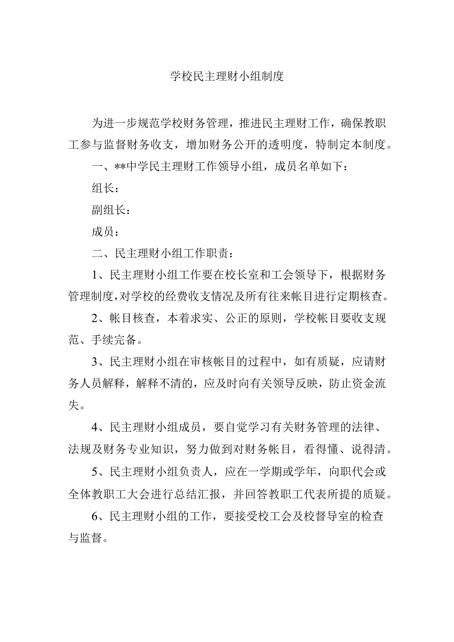 学校民主理财小组制度.docx_第1页