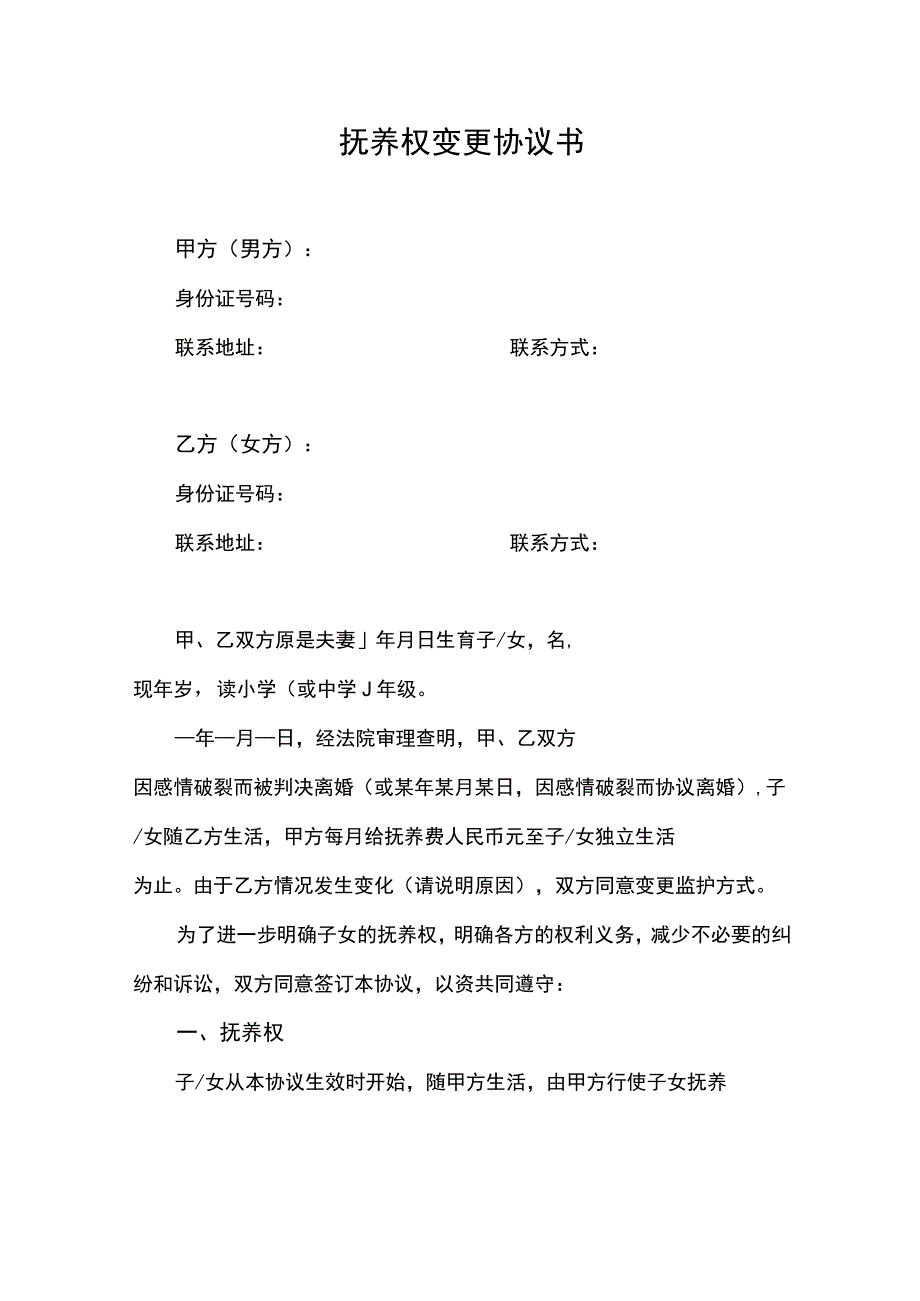 抚养权变更协议书.docx_第1页