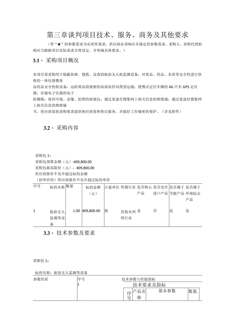 第三章谈判项目技术、服务、商务及其他要求.docx_第1页