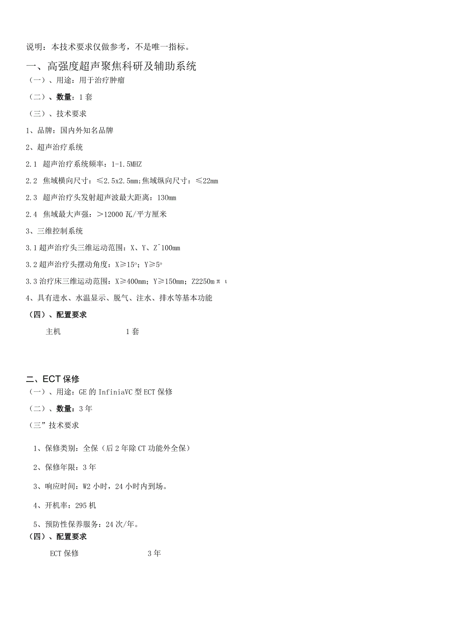 说明本技术要求仅做参考不是唯一指标高强度超声聚焦科研及辅助系统.docx_第1页