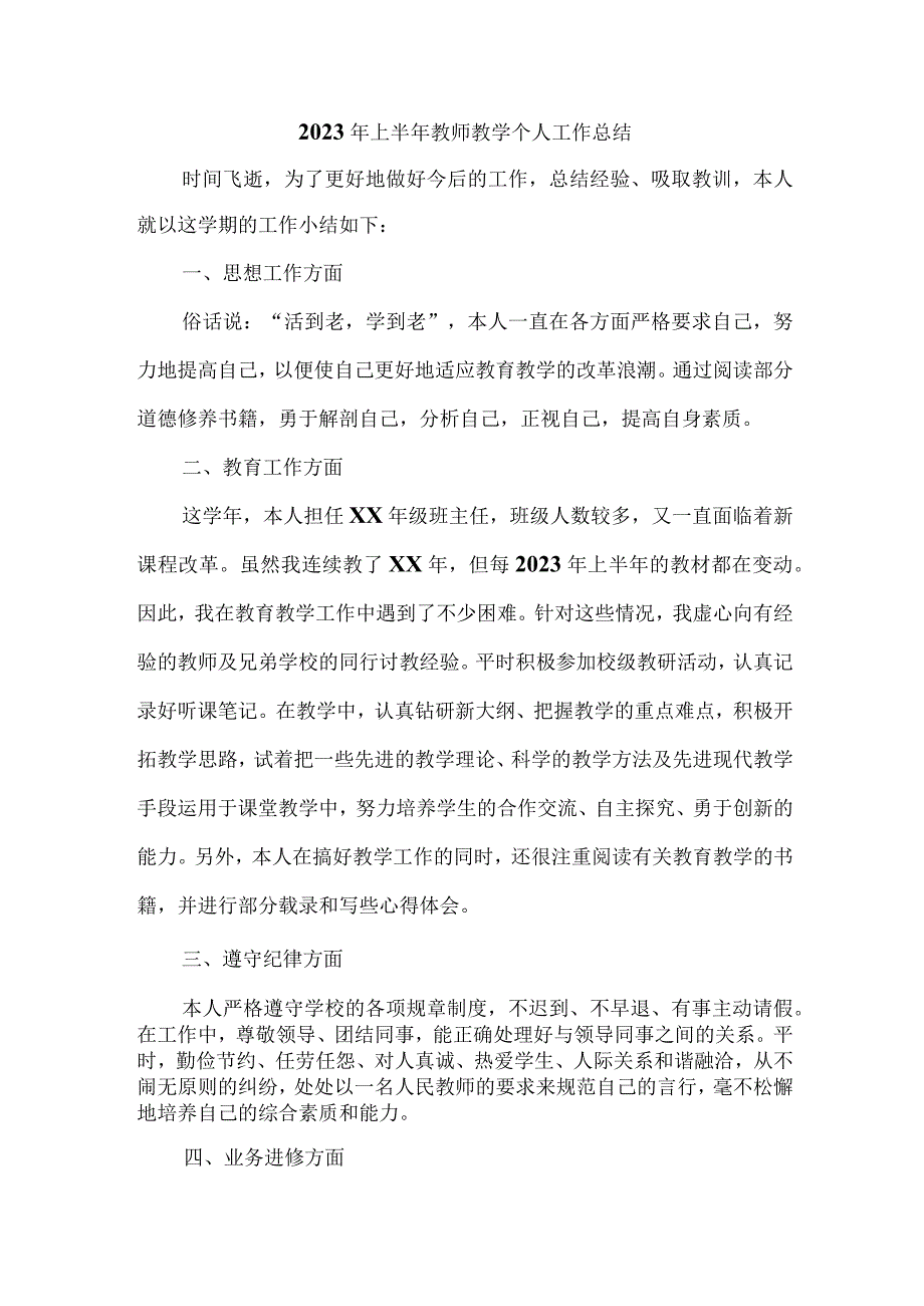 2023年中小学上半年教师教学个人工作总结 精选4份.docx_第1页