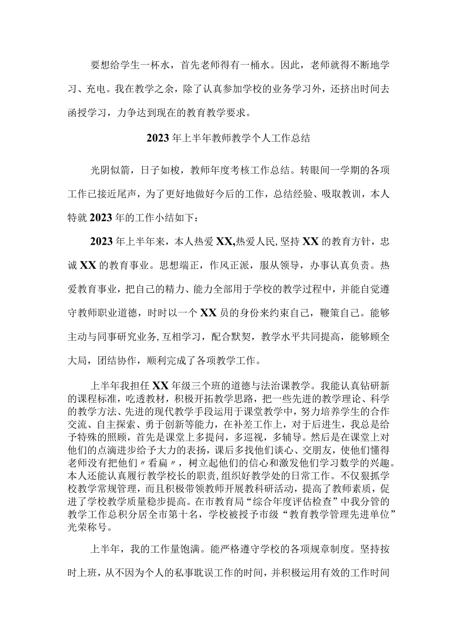 2023年中小学上半年教师教学个人工作总结 精选4份.docx_第2页