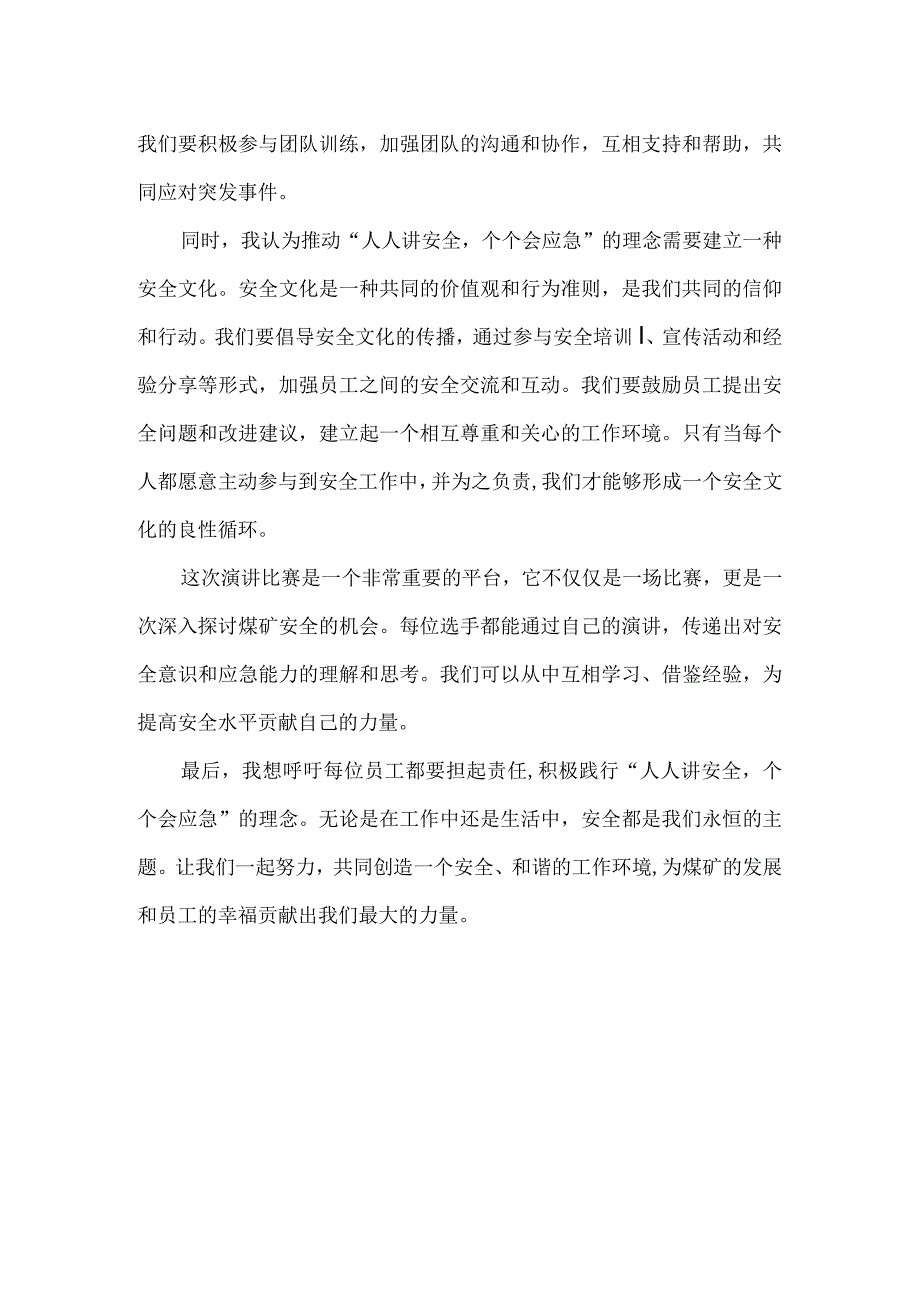 煤矿人人讲安全个个会应急演讲稿6.docx_第2页