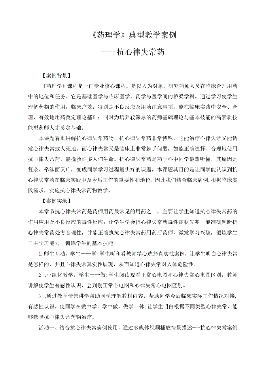 《药理学》典型教学案例.docx_第1页