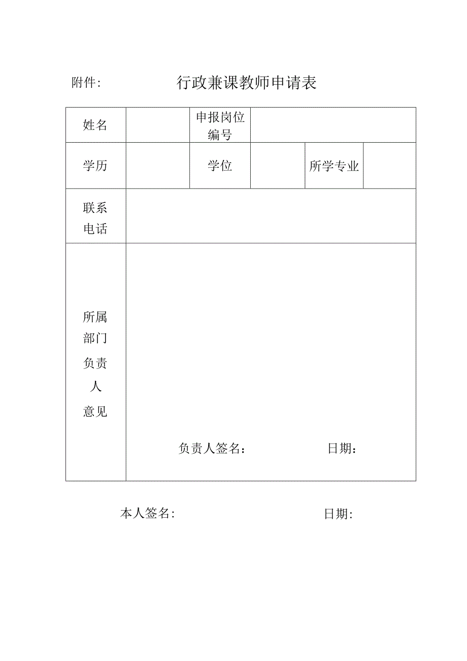 行政兼课教师申请表.docx_第1页