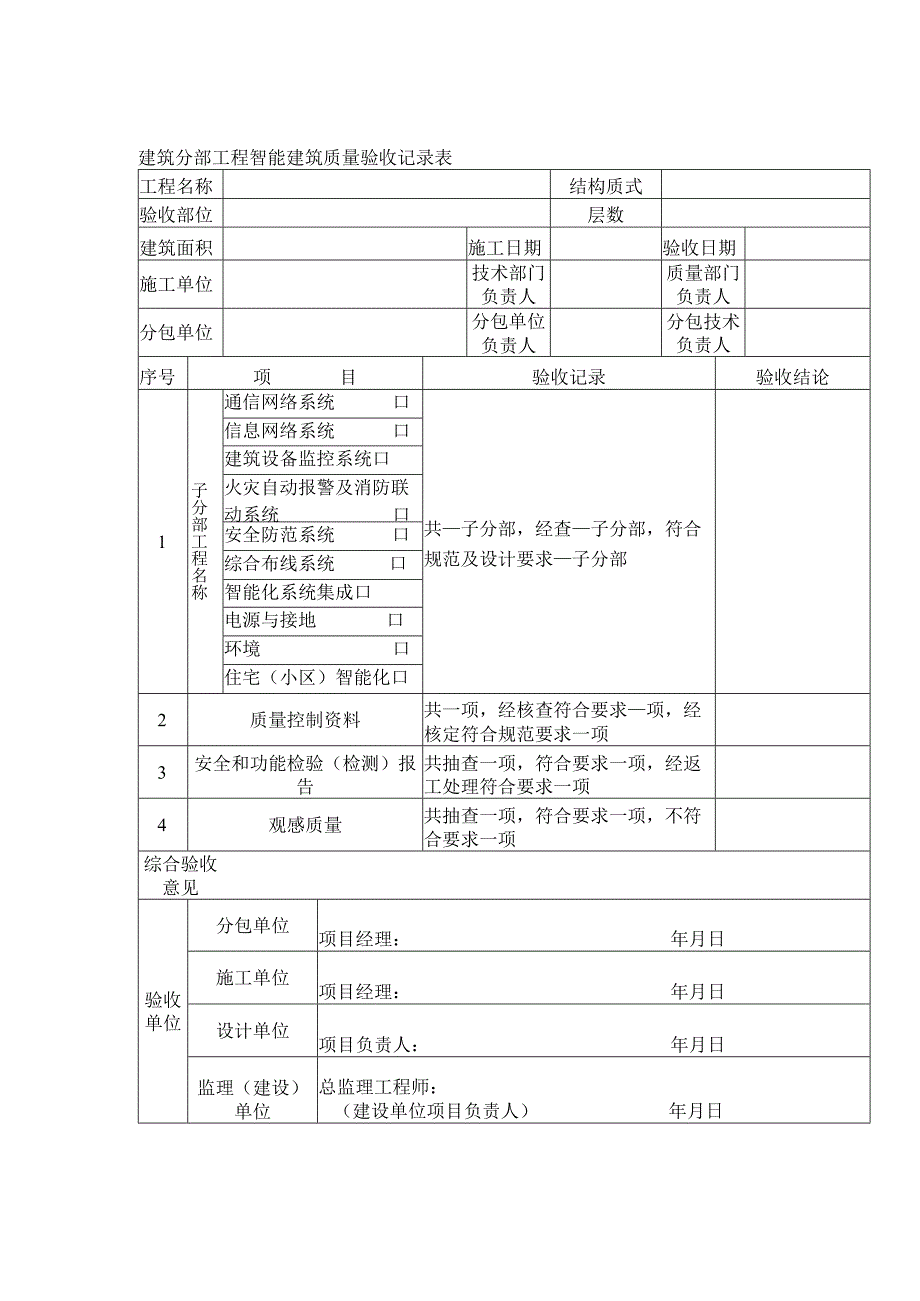 建筑分部工程智能建筑质量验收记录表.docx_第1页