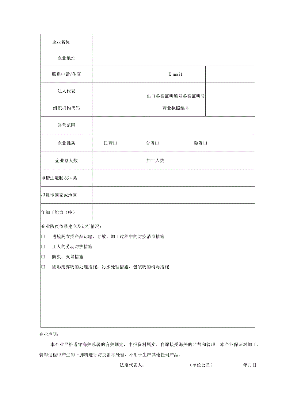 进境肠衣定点加工、存放企业申请表.docx_第3页