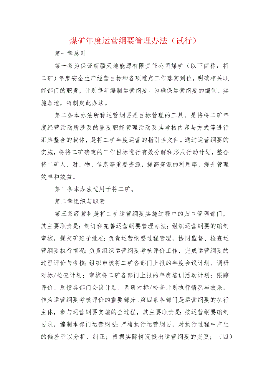 煤矿年度运营纲要管理办法.docx_第1页