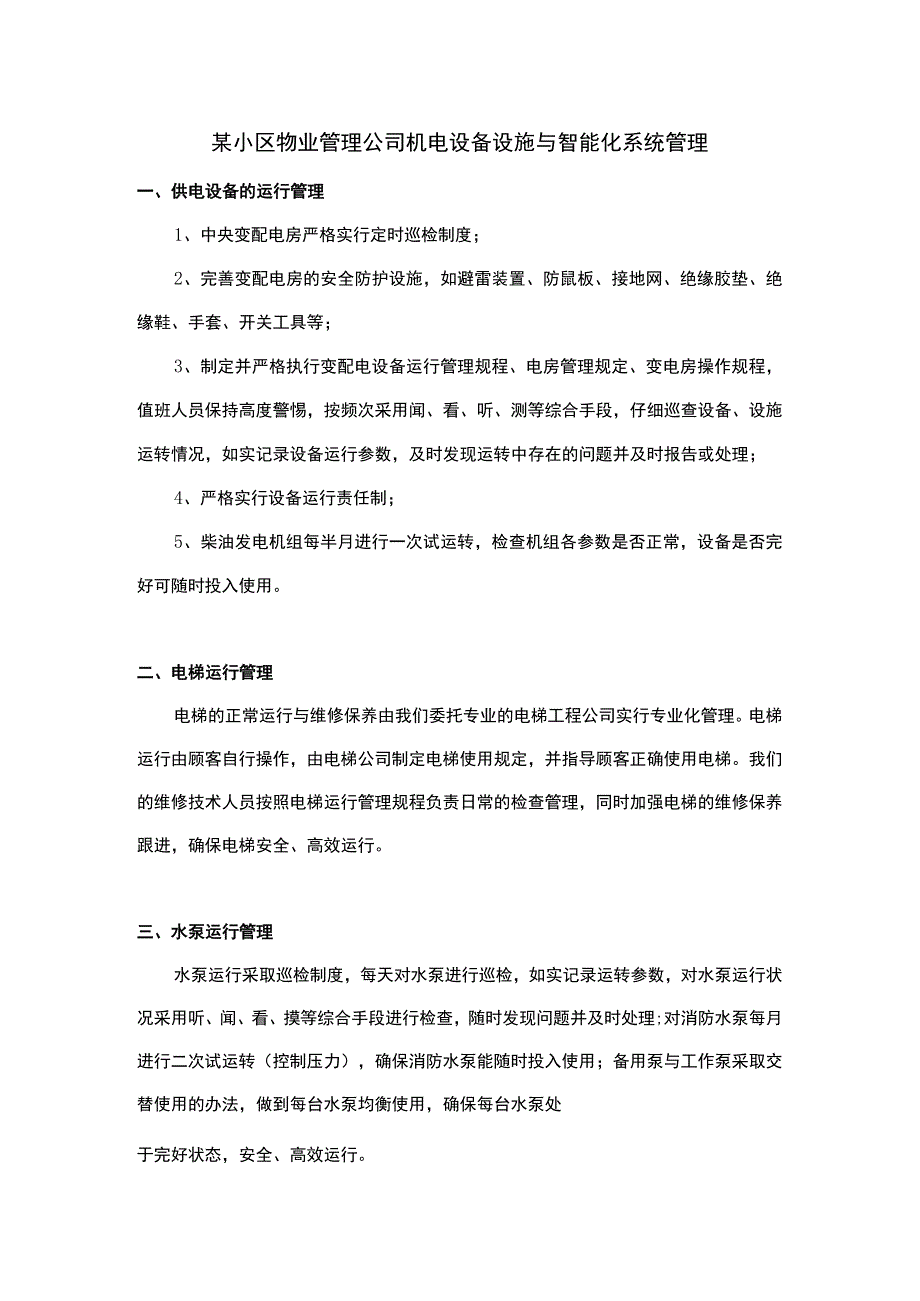 某小区物业管理公司机电设备设施与智能化系统管理.docx_第1页