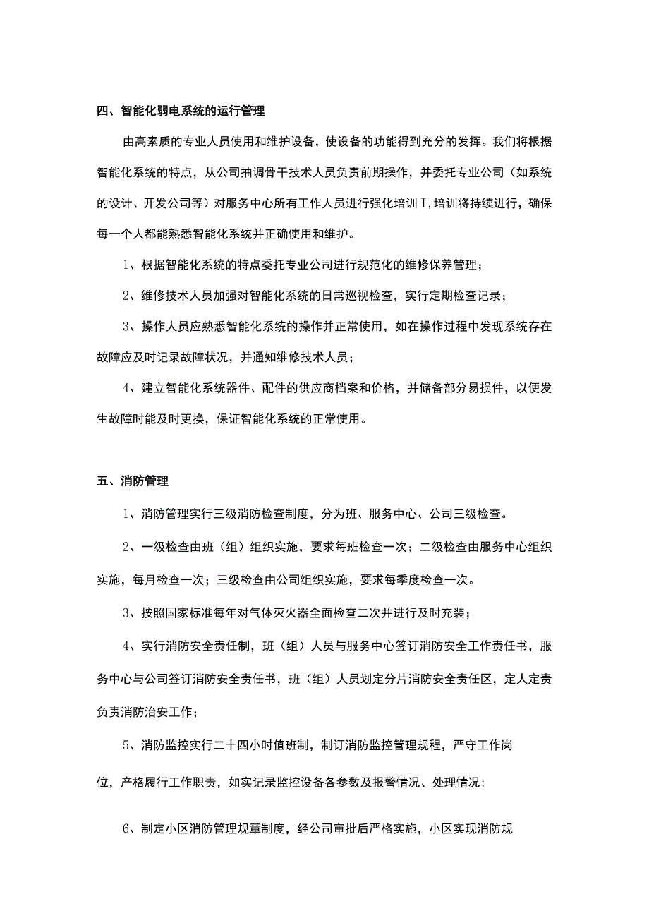 某小区物业管理公司机电设备设施与智能化系统管理.docx_第2页