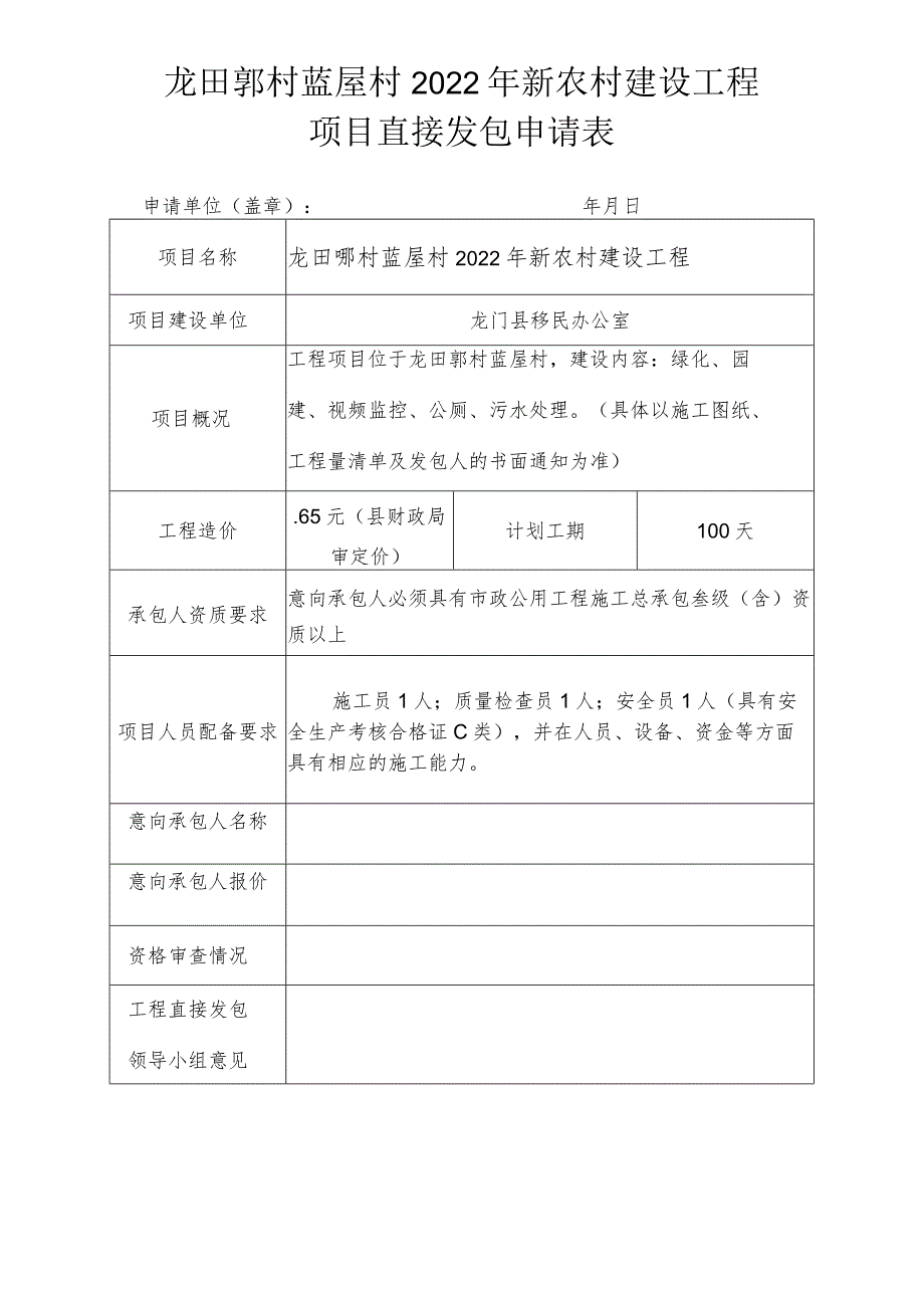 龙田邬村蓝屋村2022年新农村建设工程项目直接发包申请表.docx_第1页