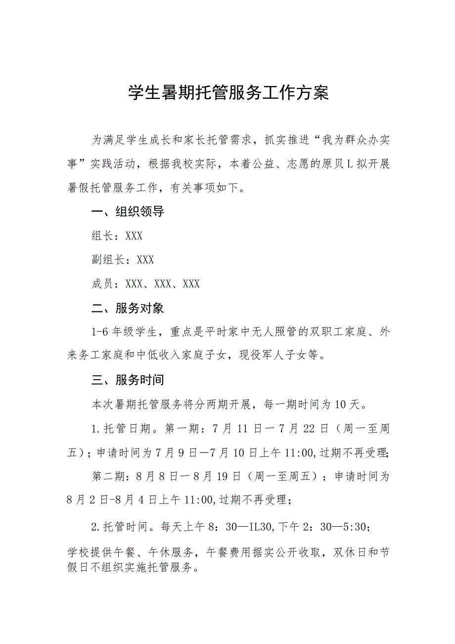 2023年暑期学生托管工作方案七篇.docx_第1页