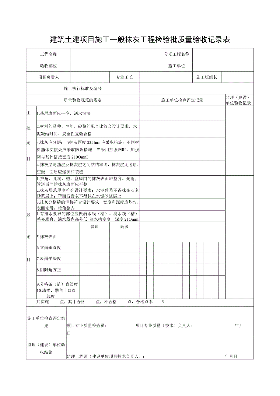 建筑土建项目施工一般抹灰工程检验批质量验收记录表.docx_第1页