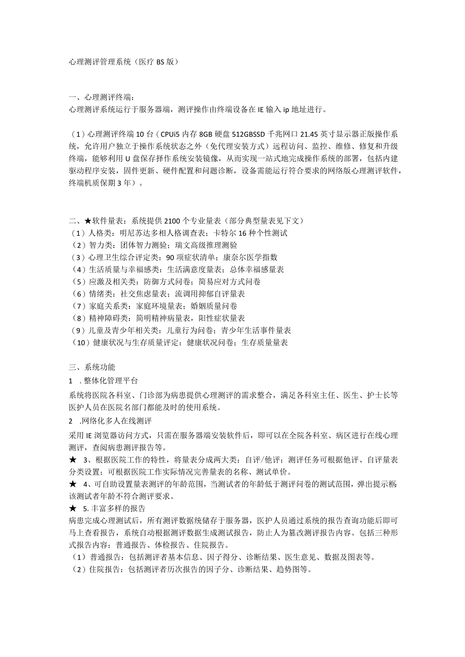 心理测评管理系统医疗BS版.docx_第1页