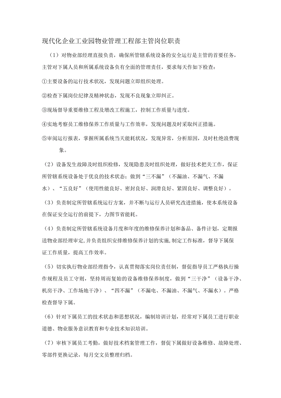 现代化企业工业园物业管理工程部主管岗位职责.docx_第1页