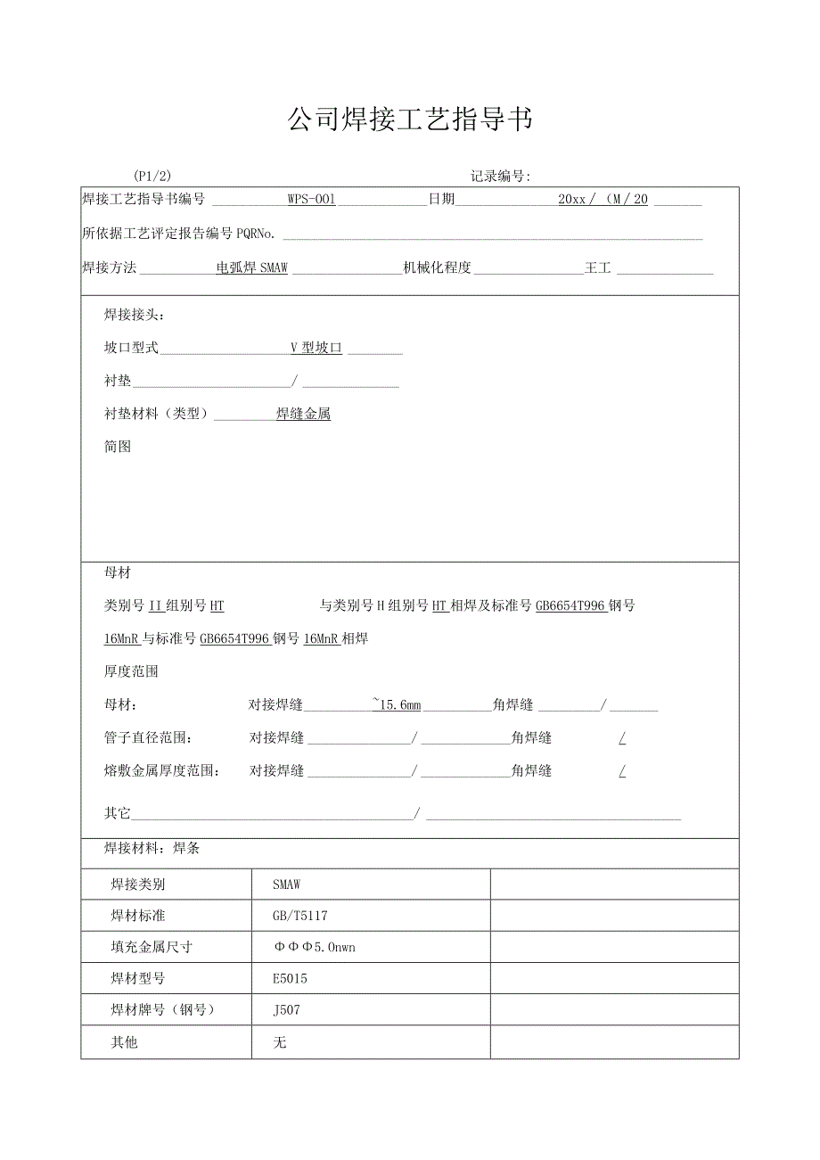 公司焊接工艺指导书.docx_第1页