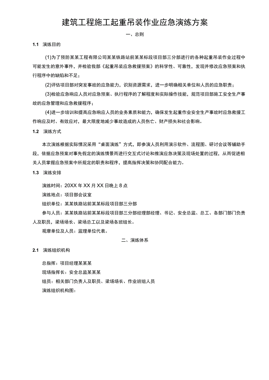 建筑工程施工起重吊装作业应急演练方案.docx_第1页