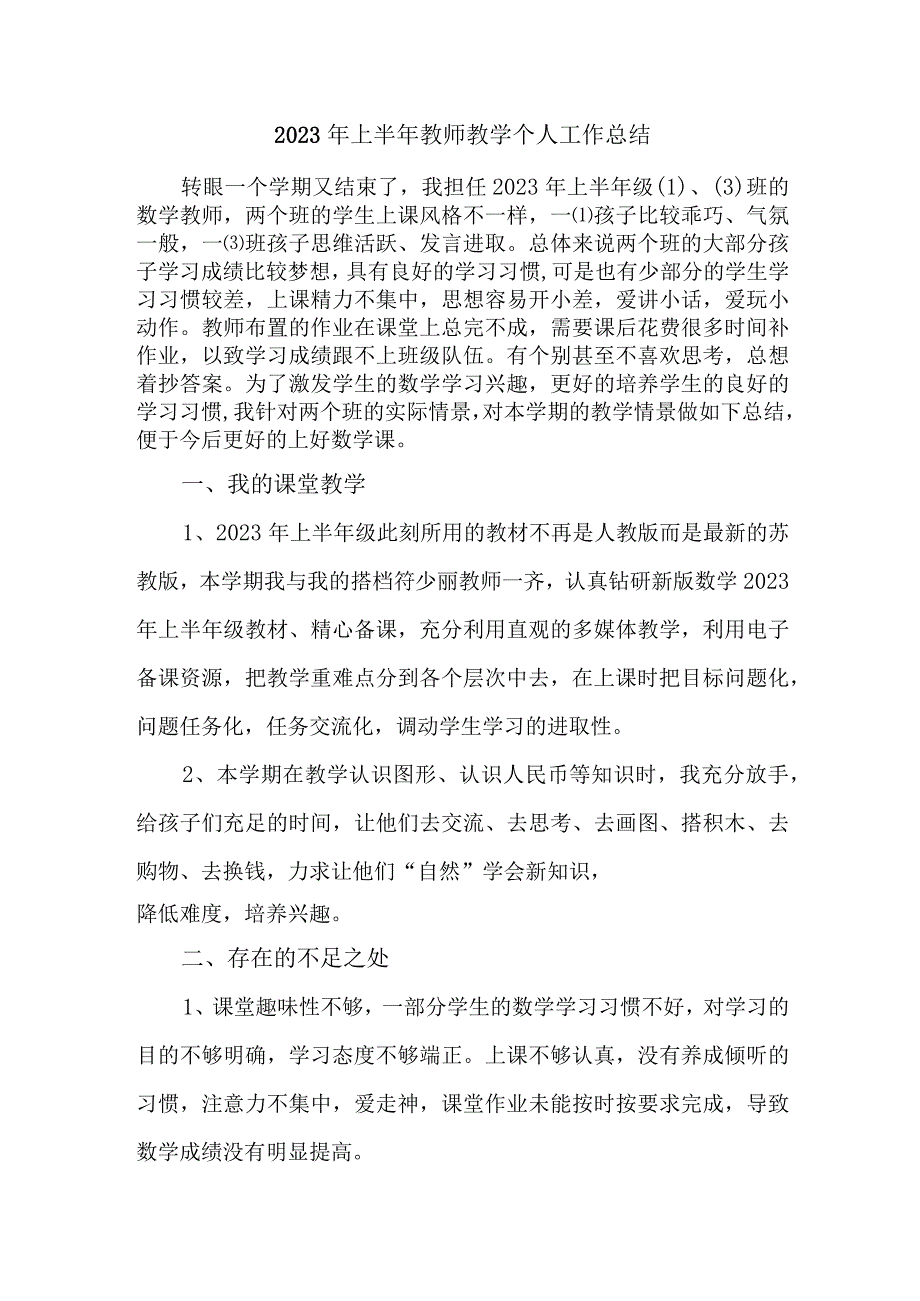 中小学2023年上半年教师教学个人工作总结 合计3份.docx_第1页