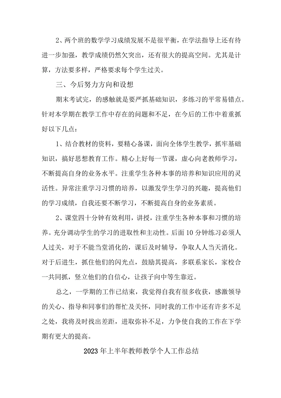 中小学2023年上半年教师教学个人工作总结 合计3份.docx_第2页