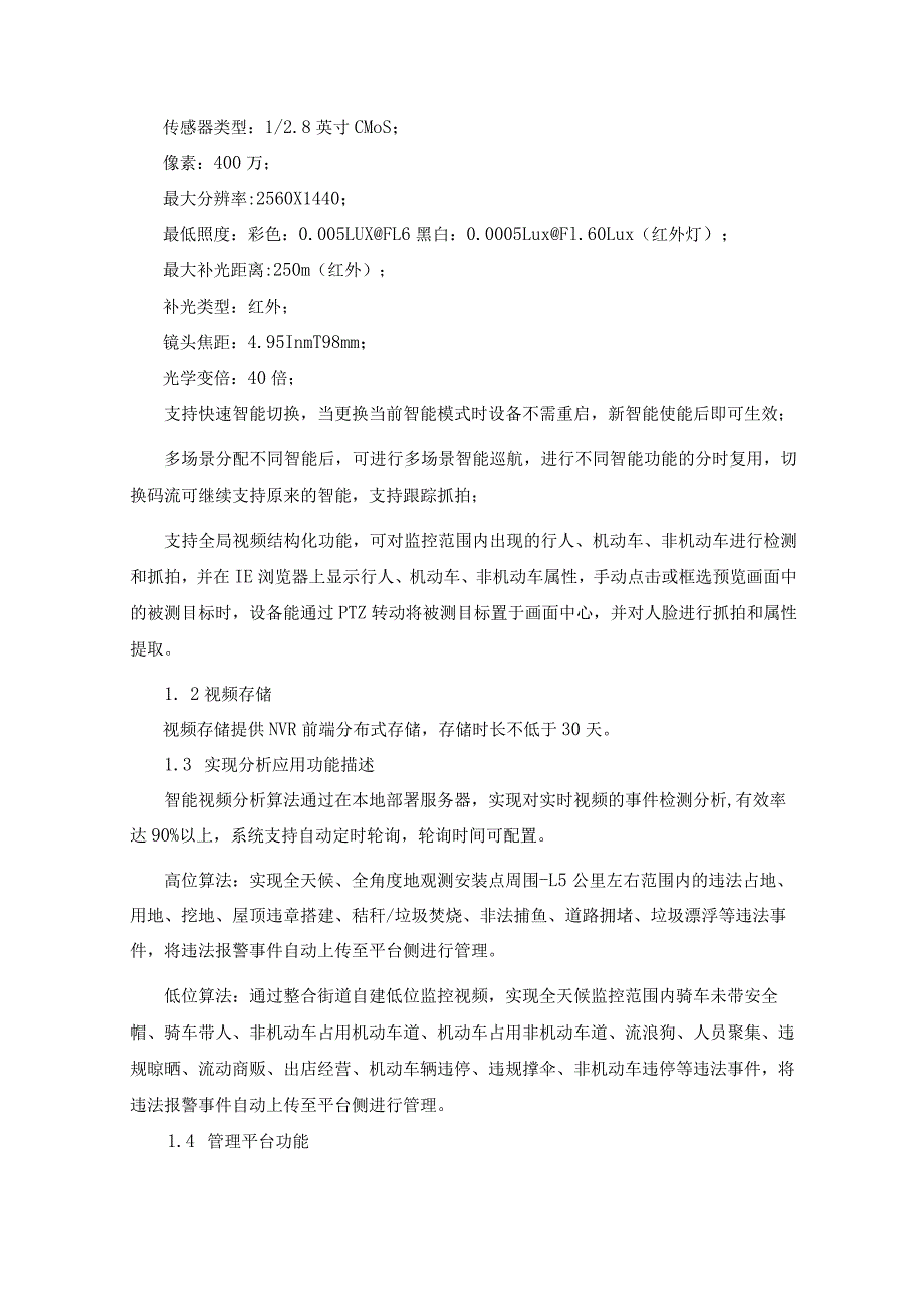 XX街道安装数智高空瞭望项目（综合治理智慧分析预警服务）采购需求.docx_第2页