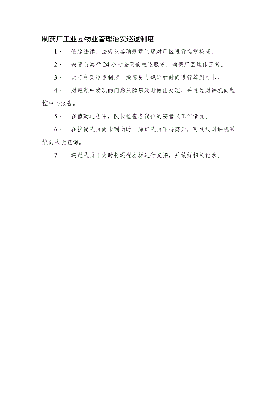 制药厂工业园物业管理治安巡逻制度.docx_第1页