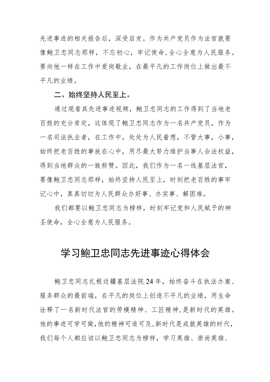 法官学习鲍卫忠同志先进事迹心得体会七篇.docx_第3页