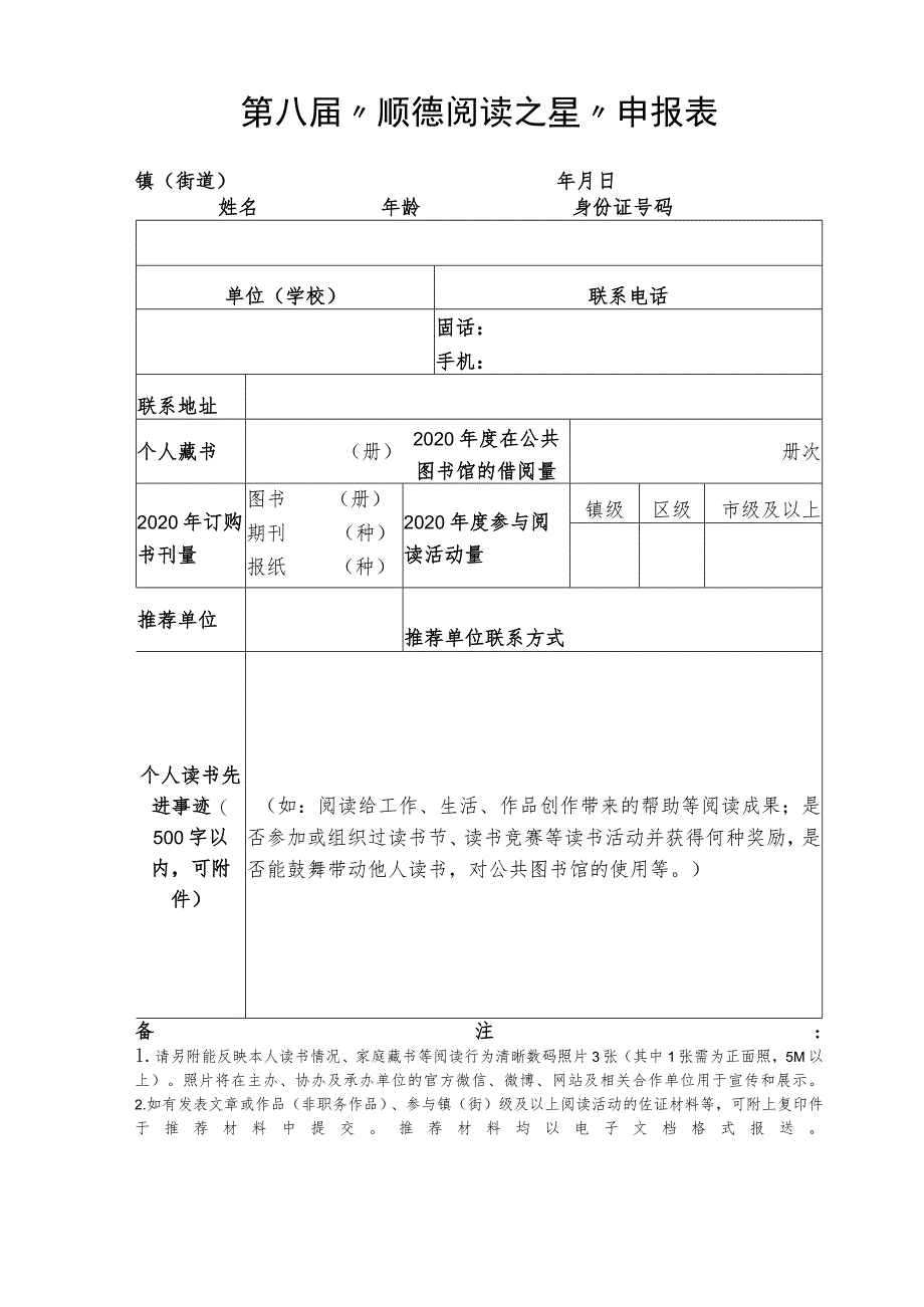 第八届“顺德阅读之星”申报表.docx_第1页