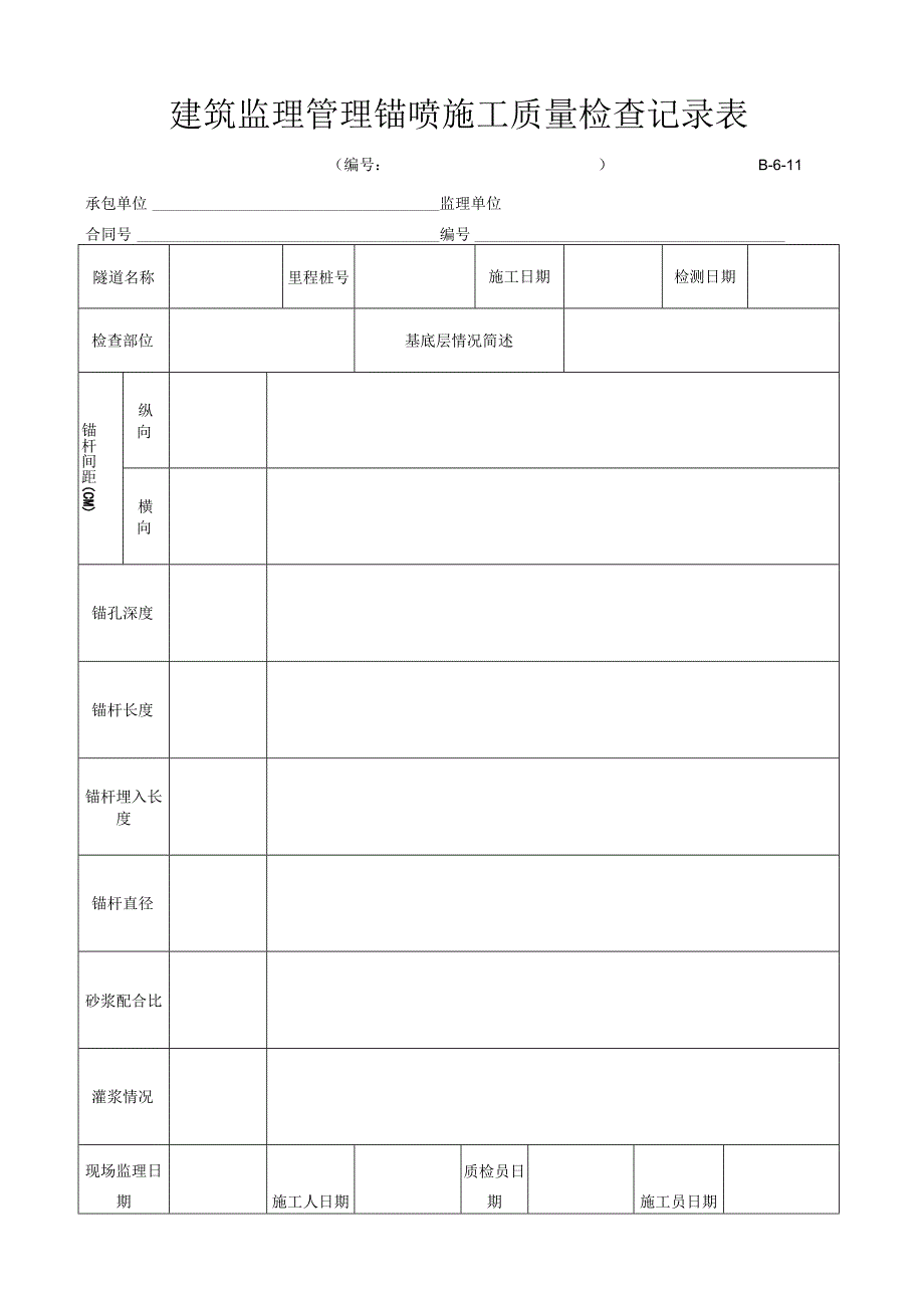 建筑监理管理锚喷施工质量检查记录表.docx_第1页