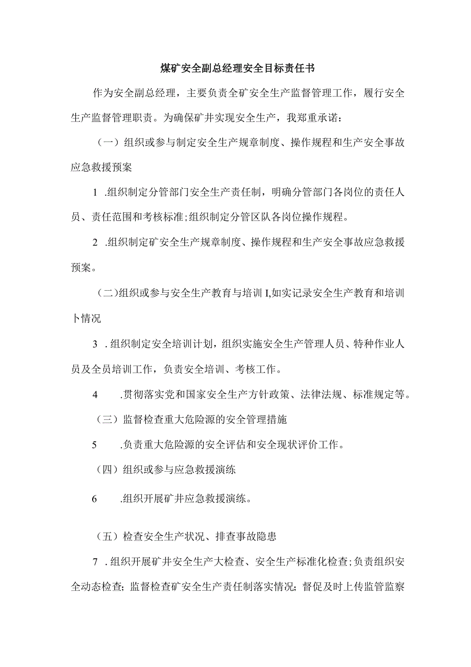 煤矿安全副总经理安全目标责任书.docx_第1页