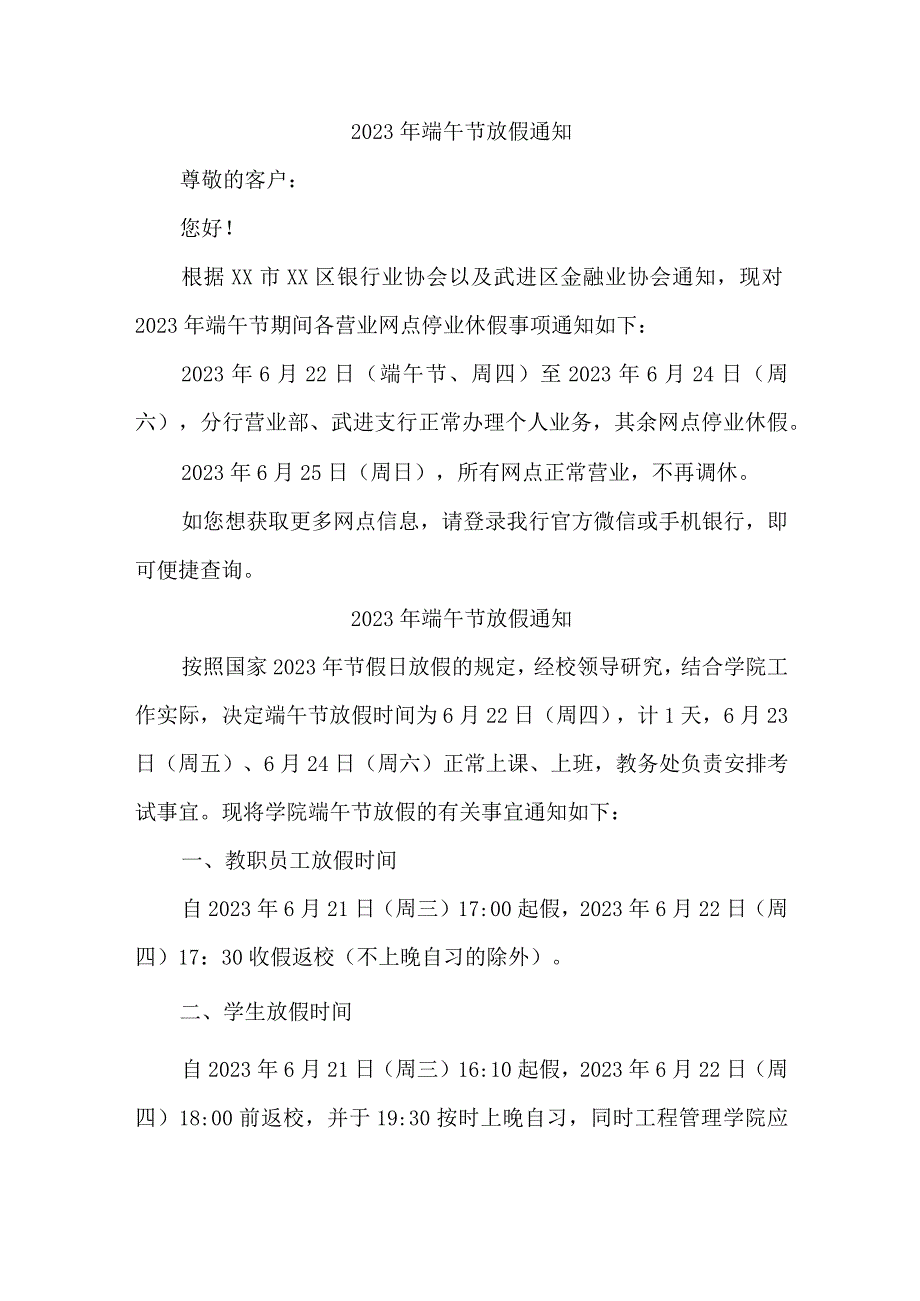 学校2023年端午节放假通知 4篇 (范文).docx_第1页