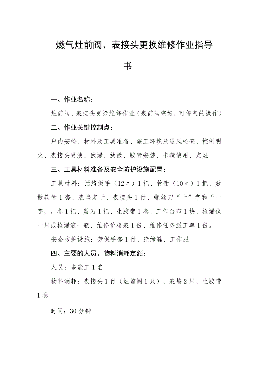 燃气灶前阀、表接头更换维修作业指导书.docx_第1页