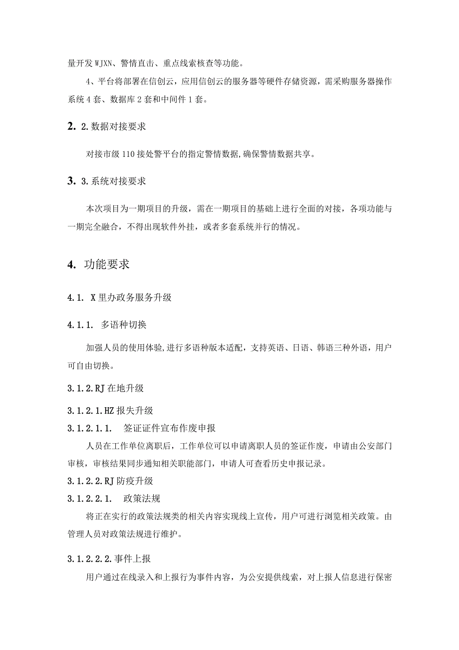 XX市人员流动服务与管理应用—”境融智治“子应用需求说明.docx_第2页