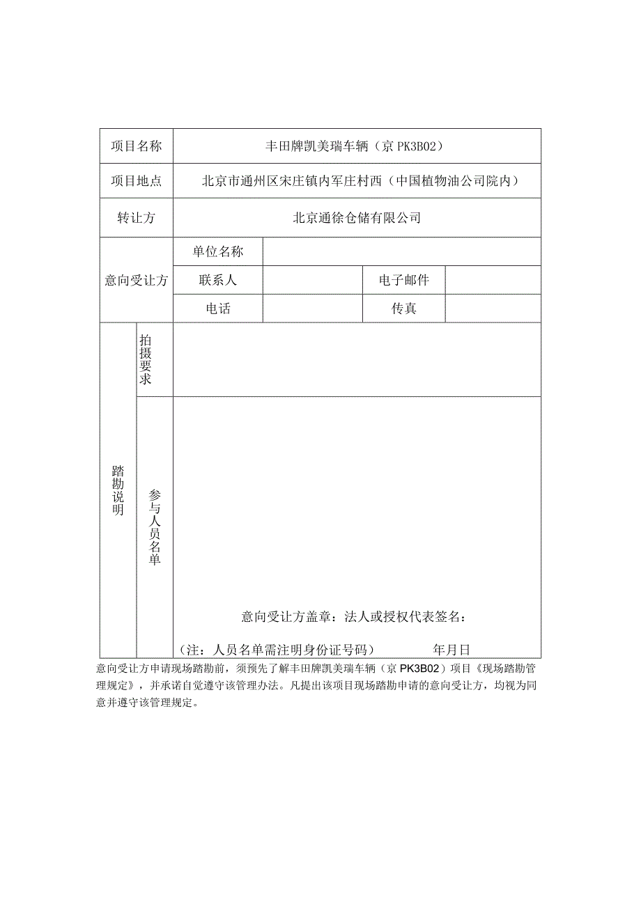 丰田牌凯美瑞车辆京PK3B02现场踏勘管理规定.docx_第3页