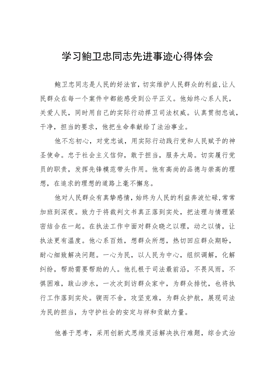 法官学习鲍卫忠同志先进事迹心得体会发言稿7篇.docx_第1页