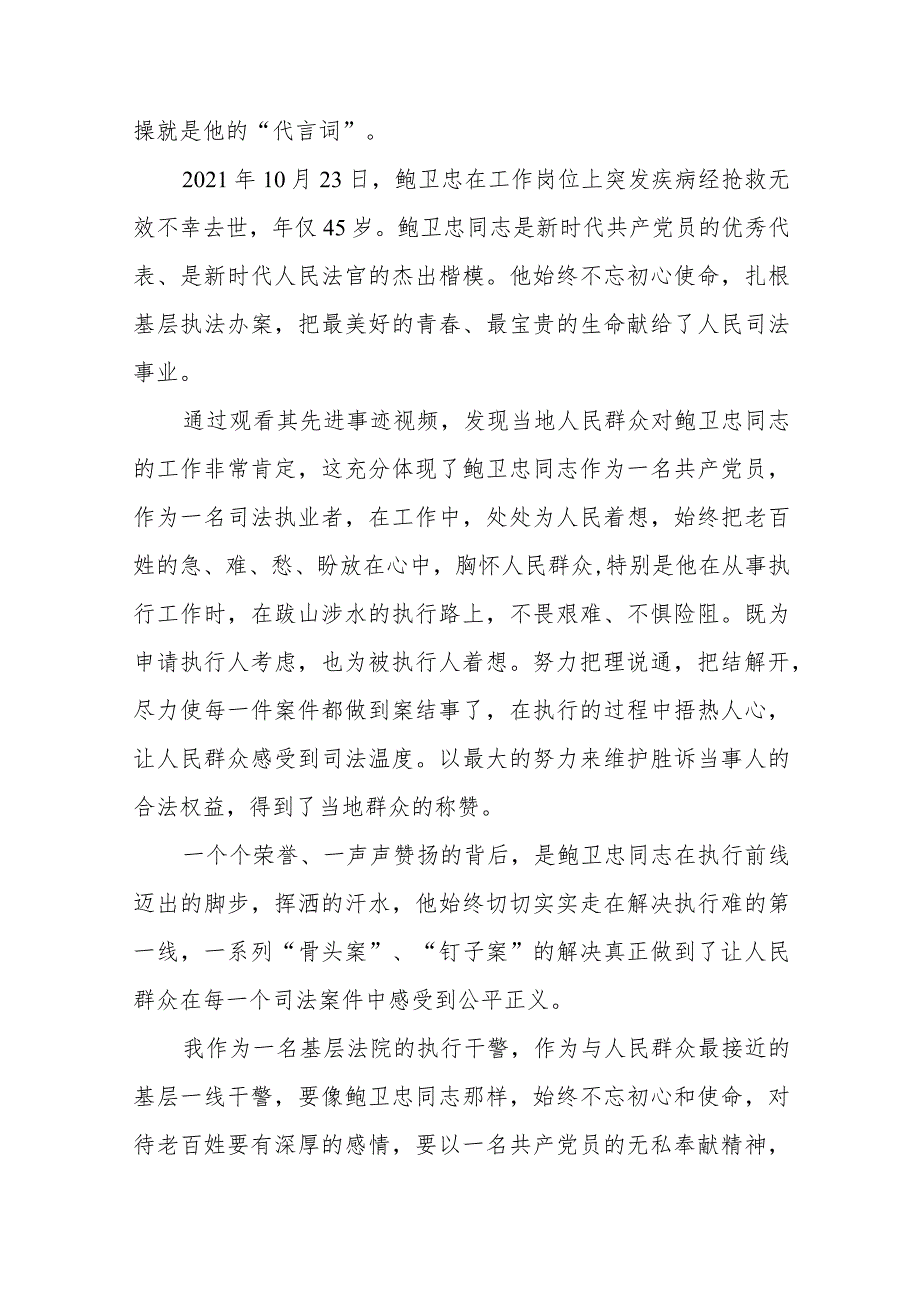 法官学习鲍卫忠同志先进事迹心得体会发言稿7篇.docx_第3页